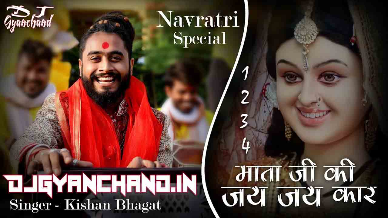 1234 Mata Ji Ki Jai Jaikar ( Kishan Bhagat 2022 ) Navratri Special Jabardasht Filter Song - Dj Gyanchand Filter Song